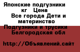 Японские подгузники monny 4-8 кг › Цена ­ 1 000 - Все города Дети и материнство » Подгузники и трусики   . Белгородская обл.